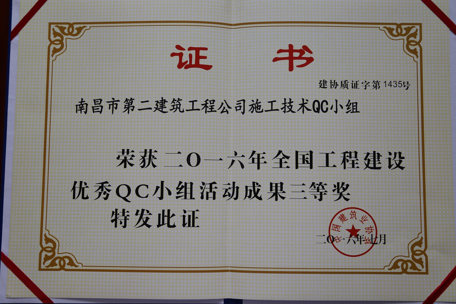全國(guó)工程建設(shè)優(yōu)秀QC小組三等獎(jiǎng)