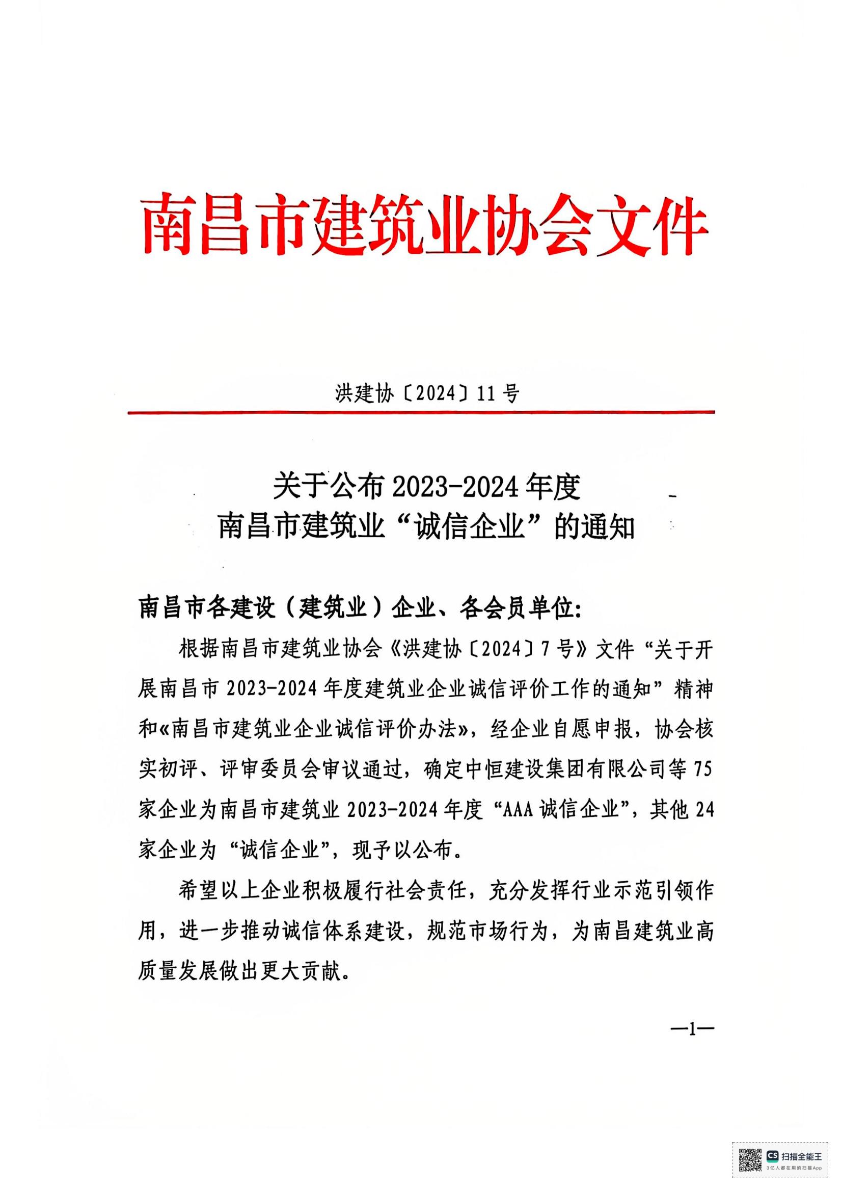 1735115877215220.jpg 文件_南昌市建筑業(yè)協(xié)會文件_00.jpg