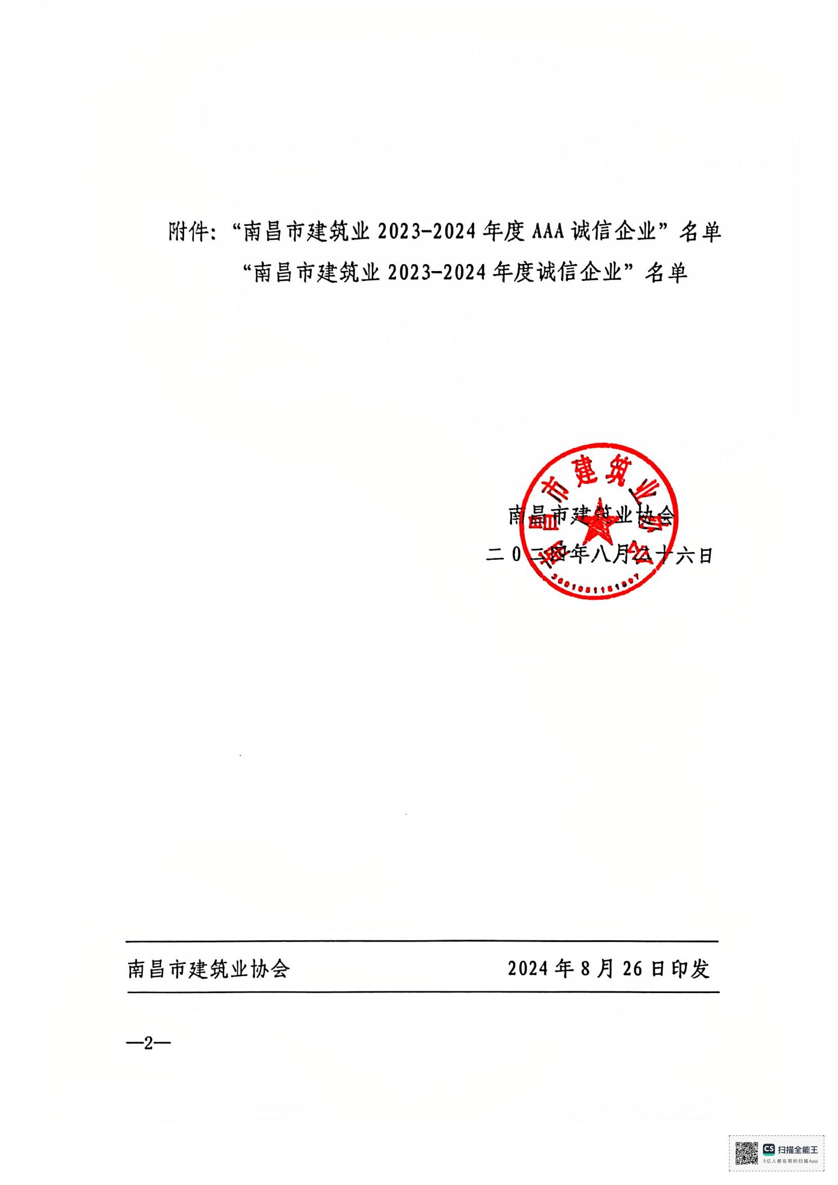1735115895134663.jpg 文件_南昌市建筑業(yè)協(xié)會文件_01.jpg